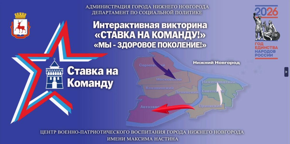 24 октября — старт городского интерактивного проекта «Ставка на команду!»