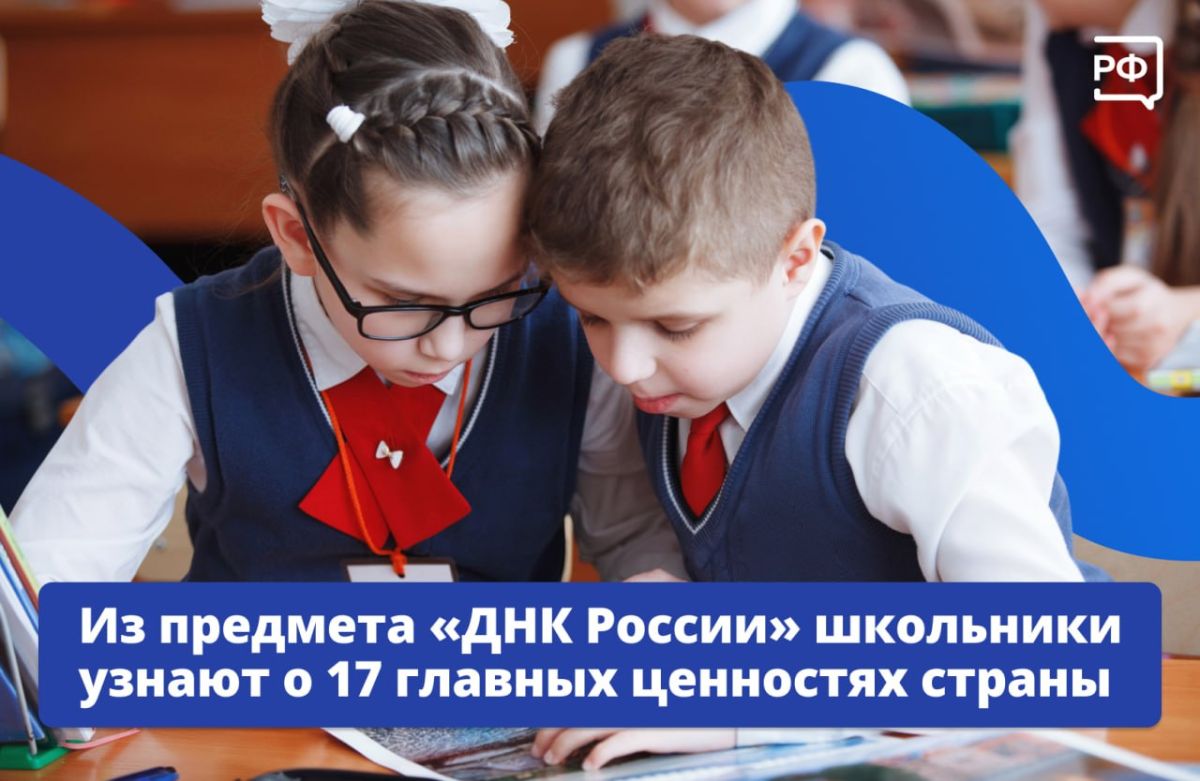На уроках духовно-нравственной культуры России, или ДНК России, школьники будут изучать 17 ценностей нашего народа, закреплённых указом Президента