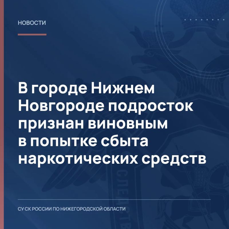 В городе Нижнем Новгороде подросток признан виновным в попытке сбыта наркотических средств