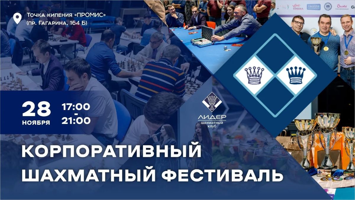 Корпоративный шахматный фестиваль состоится 28 ноября в Нижнем Новгороде