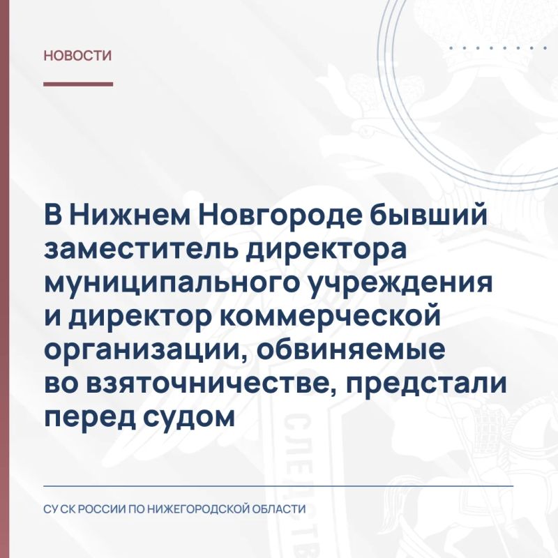 В Нижнем Новгороде бывший заместитель директора муниципального учреждения и директор коммерческой организации, обвиняемые во взяточничестве, предстали перед судом