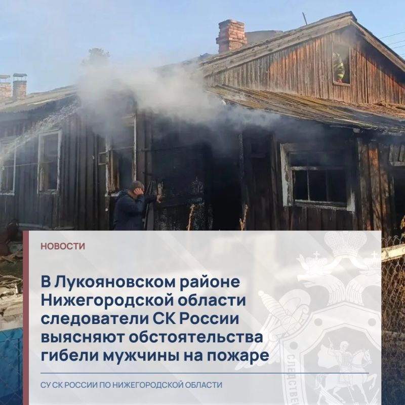 В Лукояновском районе Нижегородской области следователи СК России выясняют обстоятельства гибели мужчины на пожаре
