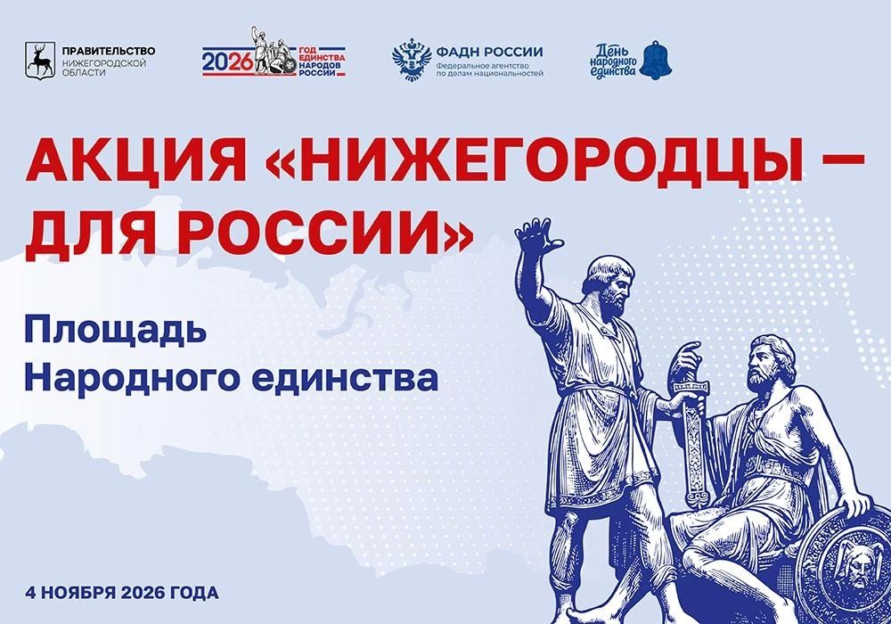 Акция «Нижегородцы — для России» пройдёт в Нижнем Новгороде в День народного единства