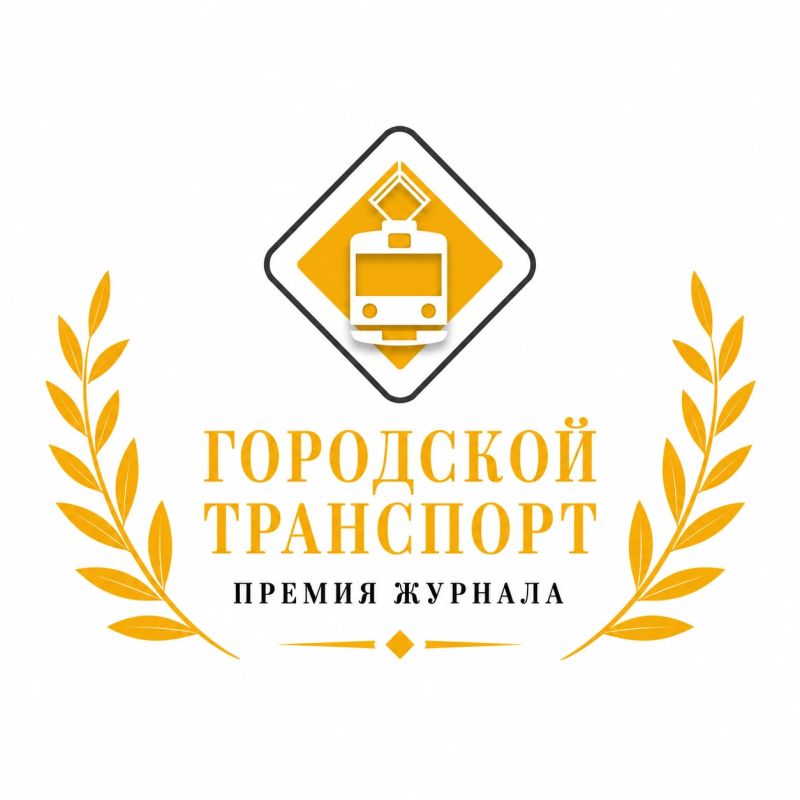 Как жители России оценивают общественный транспорт своих городов? Это покажет общественное голосование Премии журнала «Городской транспорт — 2026»!