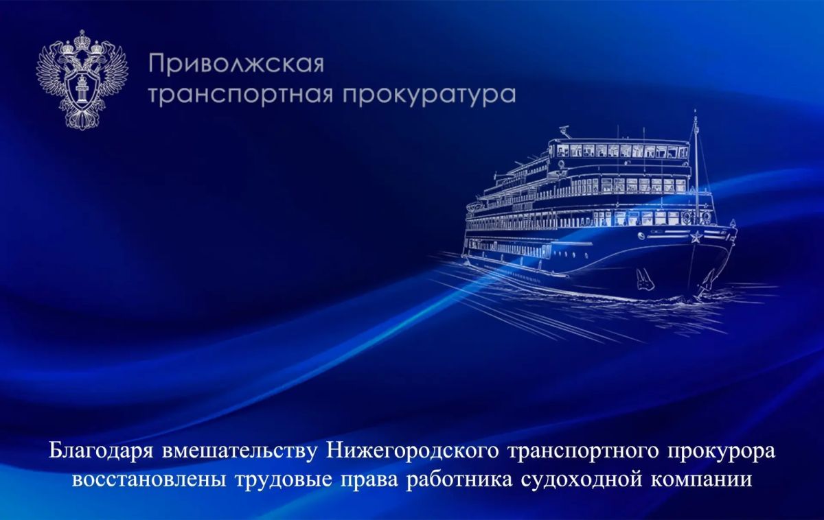 Благодаря вмешательству Нижегородского транспортного прокурора восстановлены трудовые права работника судоходной компании