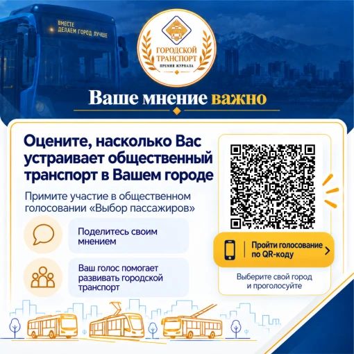 Как жители России оценивают общественный транспорт своих городов? Это покажет общественное голосование Премии журнала «Городской транспорт — 2026»! Как жители России оценивают общественный транспорт своих городов? Это покажет общественное голосование Премии журнала «Городской транспорт — 2026»!