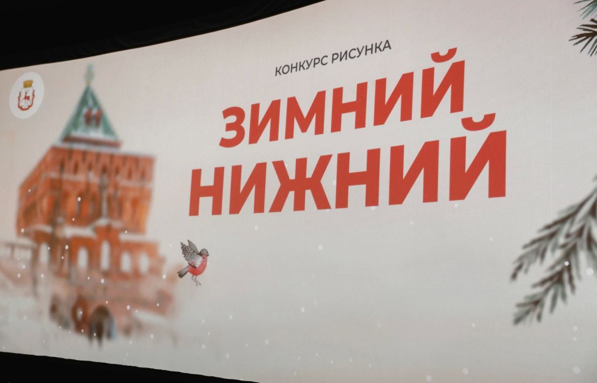 Готовы к зиме? Начинаем конкурс «Зимний Нижний: вместе — теплее»!