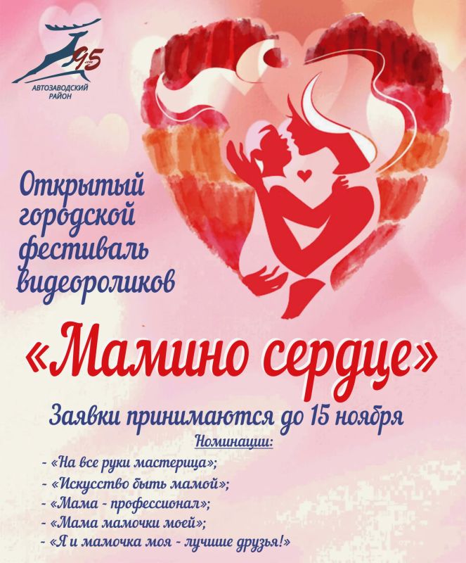 Вы уже приняли участие в фестивале видеороликов «Мамино сердце»?