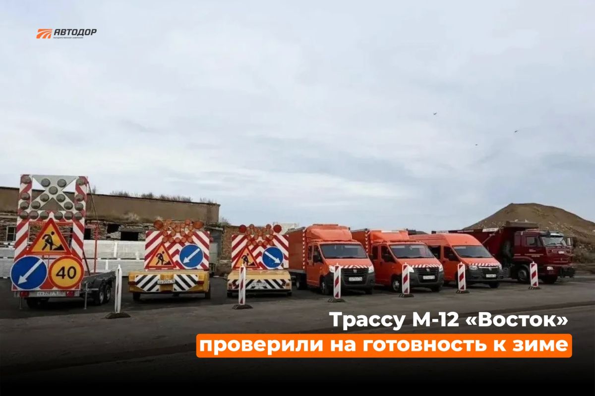 Трассу М-12 «Восток» проверили на готовность к зиме