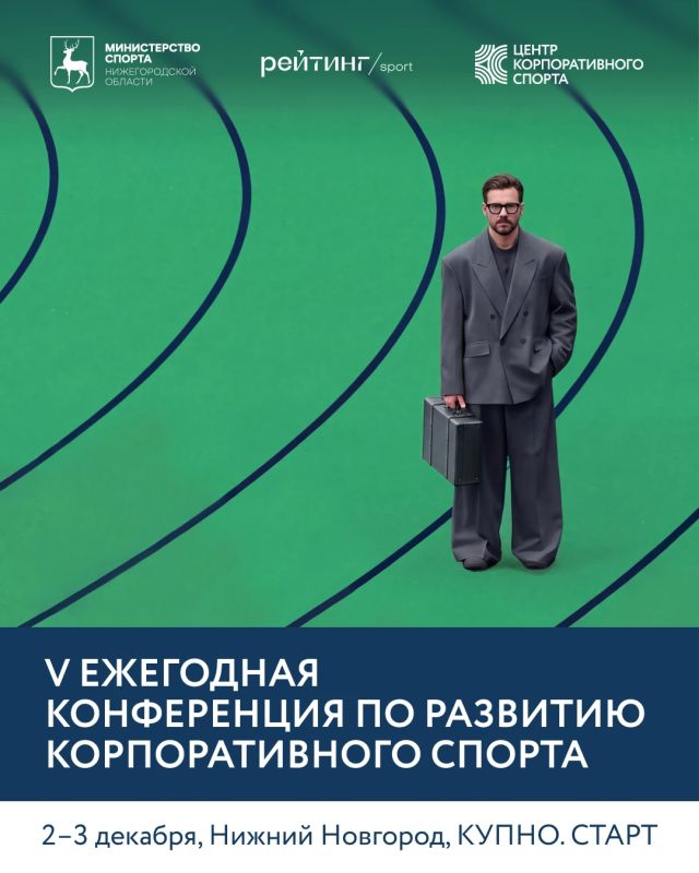 В Нижнем Новгороде 2–3 декабря пройдёт V конференция по развитию корпоративного спорта