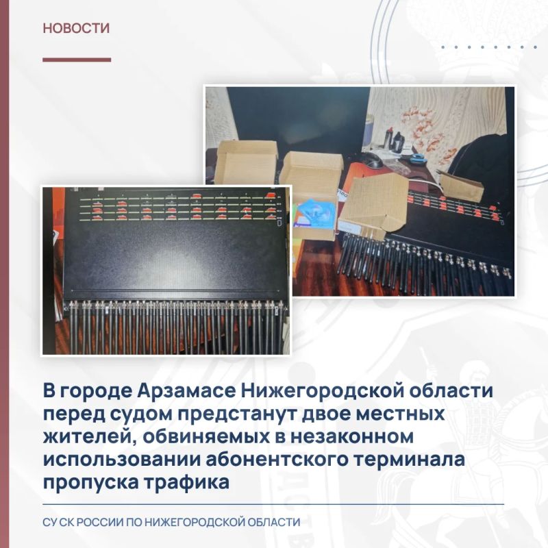 В городе Арзамасе перед судом предстанут двое местных жителей, обвиняемых в незаконном использовании абонентского терминала пропуска трафика
