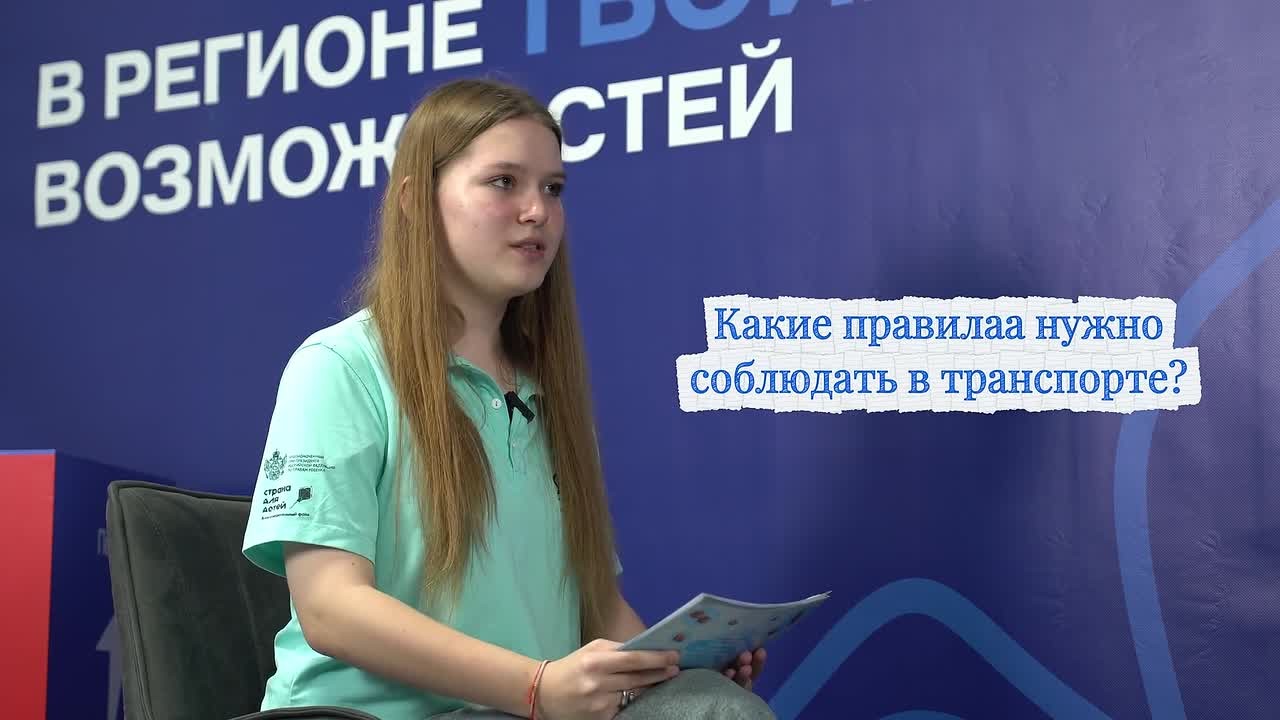 В новом видеоинтервью медиапроекта "Каникулы без опасности" участница Детского общественного совета Алиса Черепнова поговорила с Жанной Николаевной Осиповой, начальником отдела по пропаганде безопасности дорожного движения...
