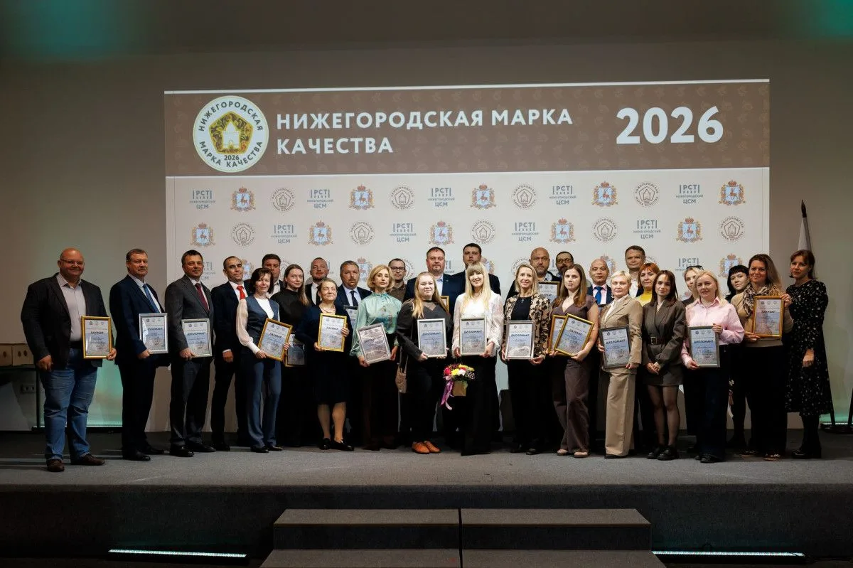 Нижнем Новгороде наградили участников конкурса «Нижегородская марка качества — 2026»