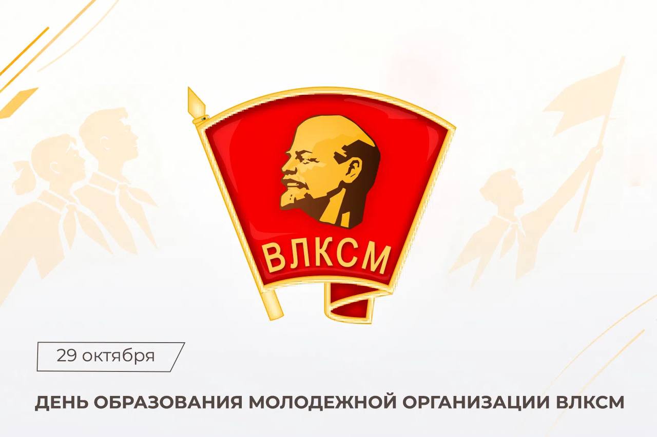 Поздравление Председателя СК России А.И. Бастрыкина с днем образования ВЛКСМ