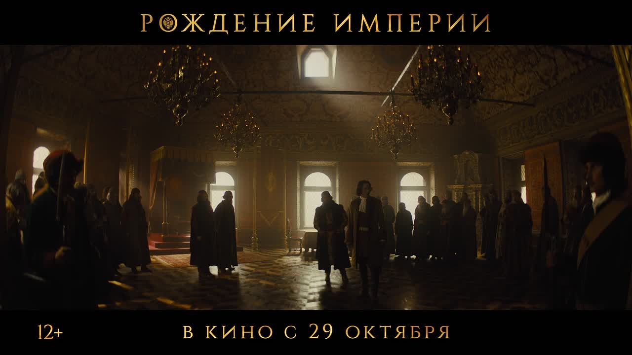 Масштабная историческая драма «Рождение империи» - уже на больших экранах