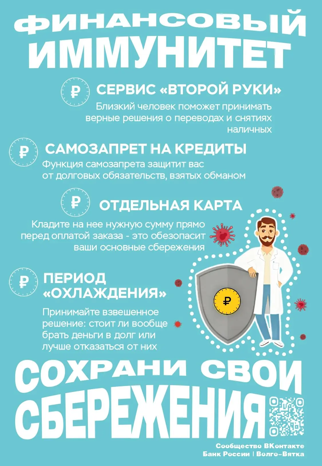 Финансовый иммунитет: как защитить свои сбережения