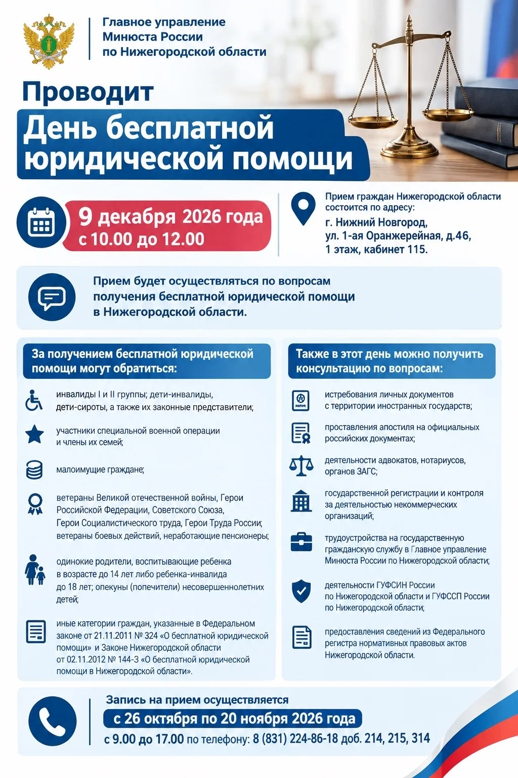 Главное управление Минюста России по Нижегородской области