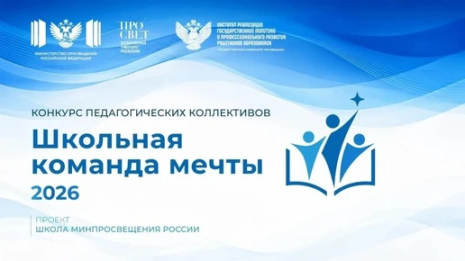 Каменищенская школа победила во Всероссийском конкурсе «Школьная команда мечты»