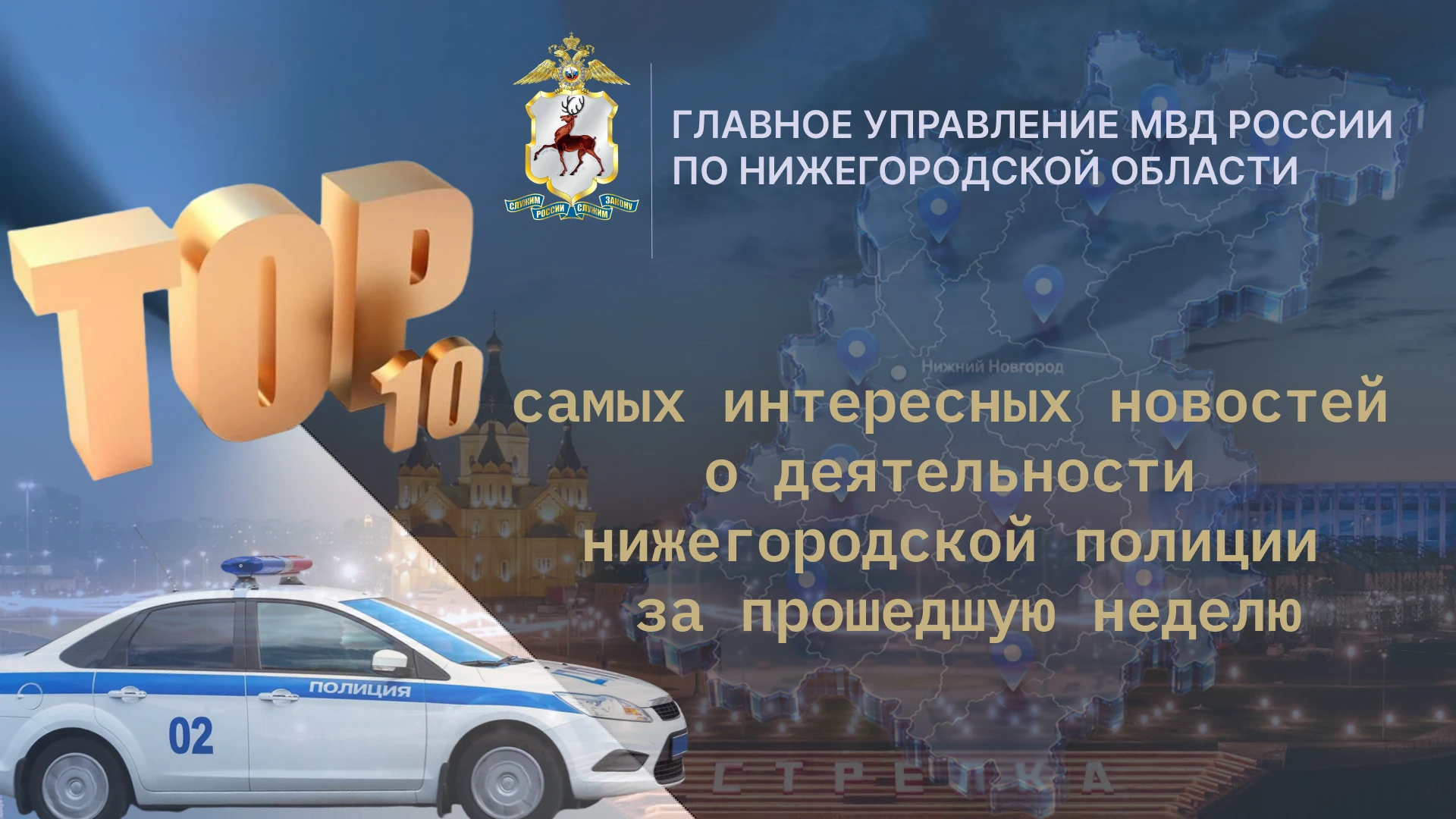 ТОП-10 самых интересных новостей о деятельности нижегородской полиции за прошедшую неделю: